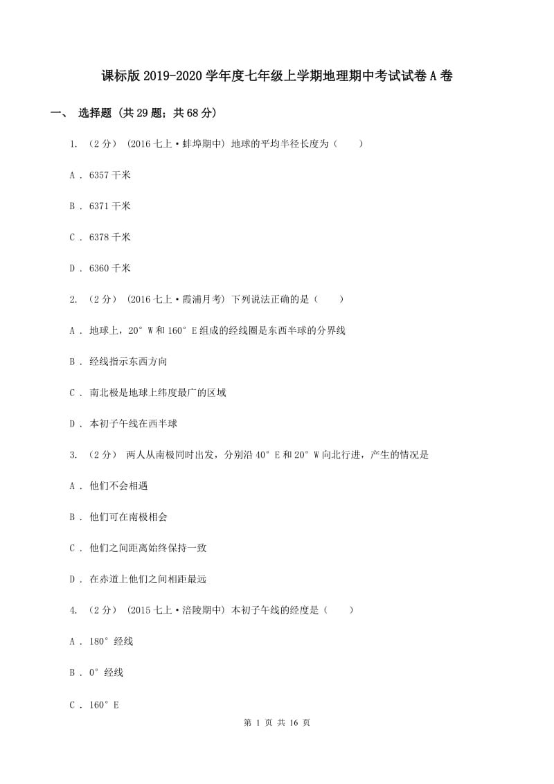 课标版2019-2020学年度七年级上学期地理期中考试试卷A卷_第1页