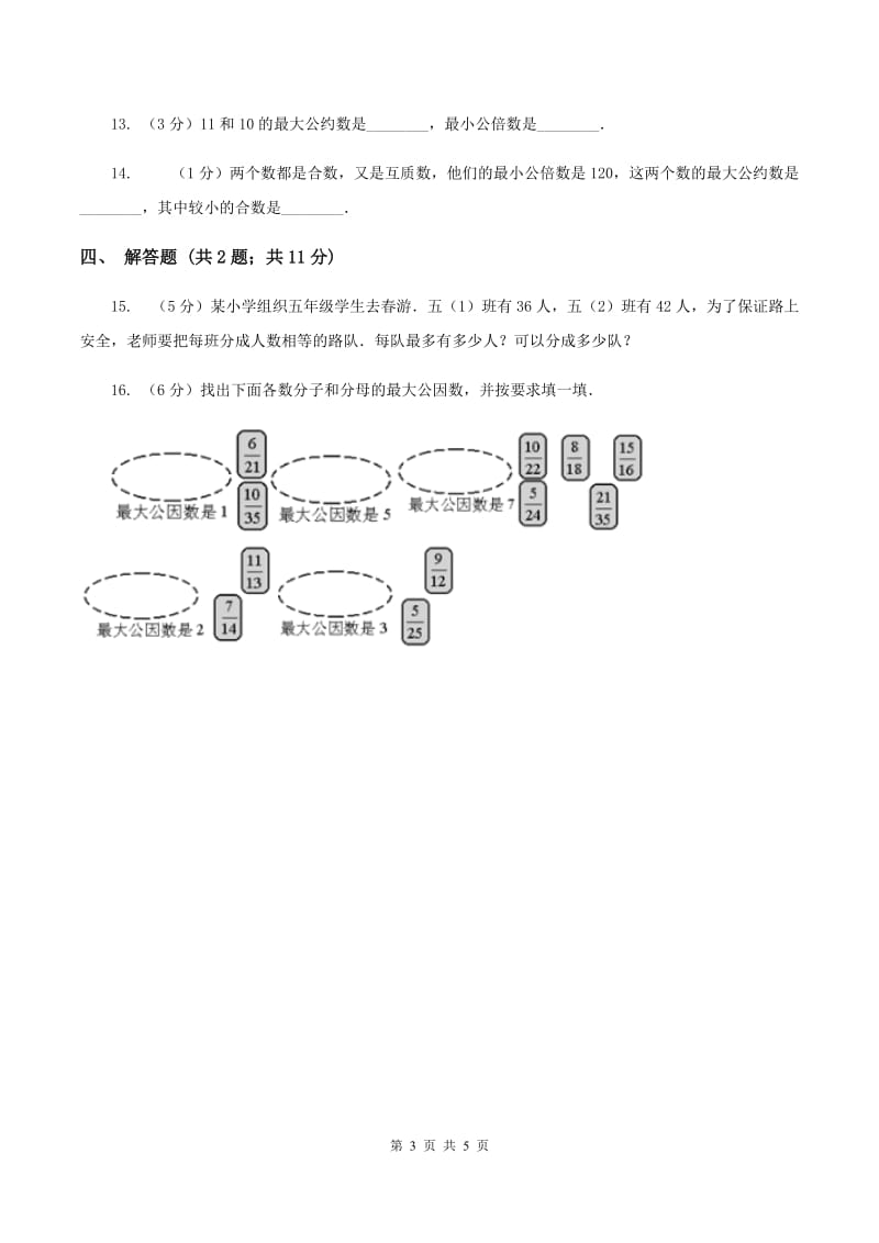 2019-2020学年人教版数学五年级下册 4.4.1 最大公因数（I）卷_第3页