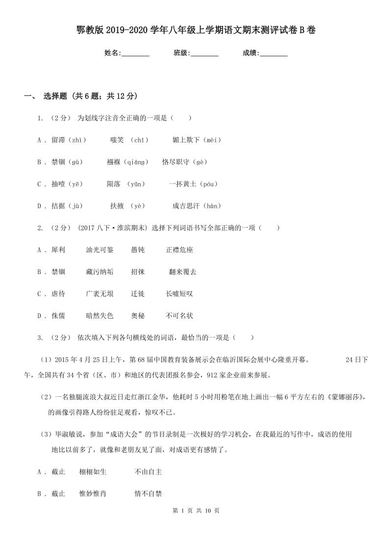 鄂教版2019-2020学年八年级上学期语文期末测评试卷B卷_第1页