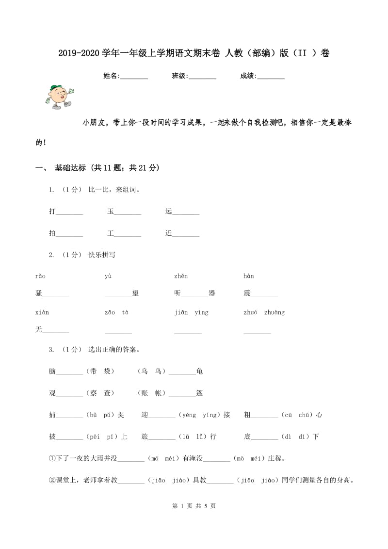 2019-2020学年一年级上学期语文期末卷 人教（部编）版（II ）卷_第1页