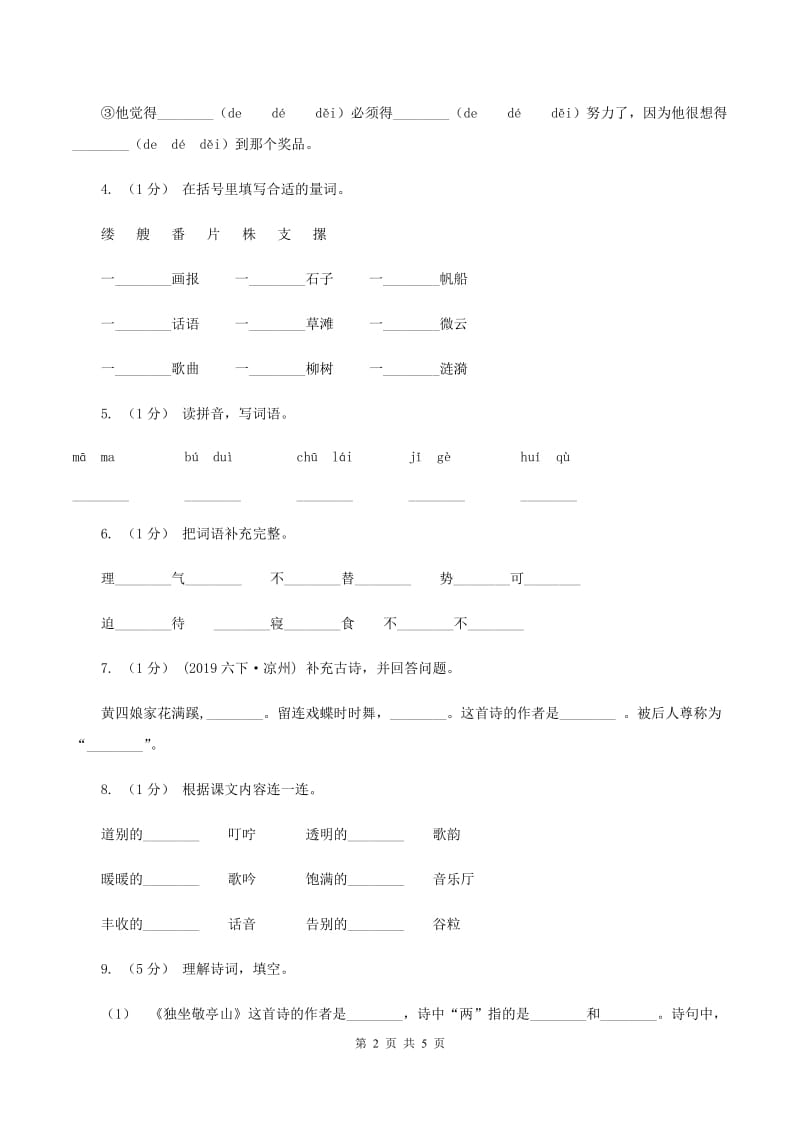 2019-2020学年一年级上学期语文期末卷 人教（部编）版（II ）卷_第2页