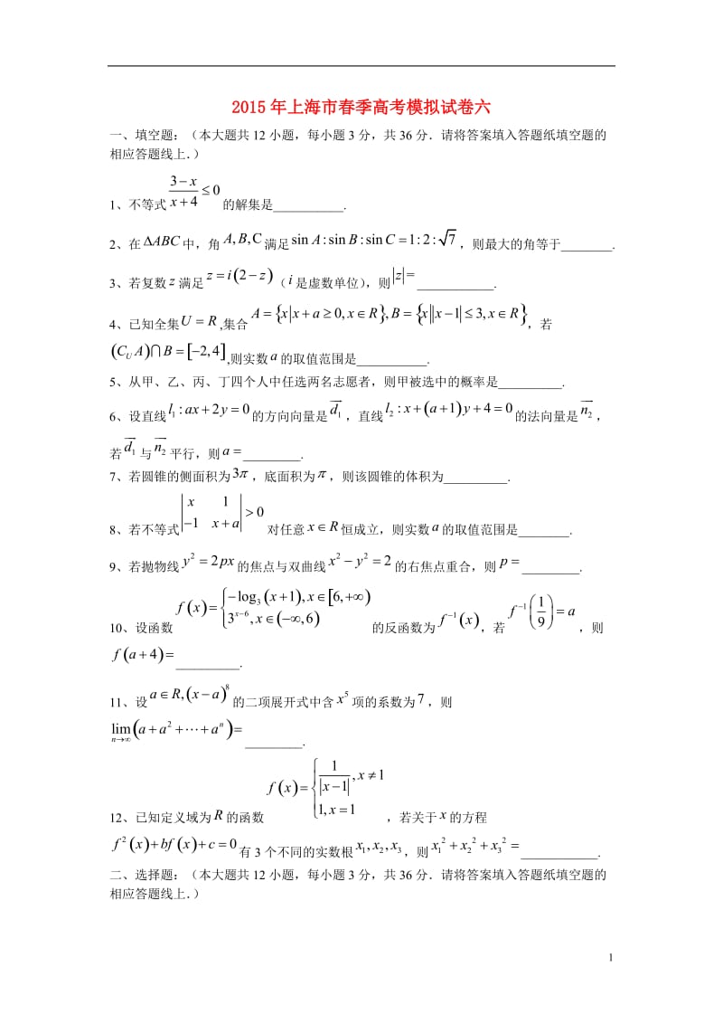 上海市春季高考数模拟试卷六_第1页