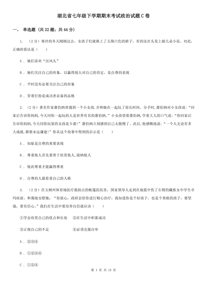 湖北省七年级下学期期末考试政治试题C卷_第1页