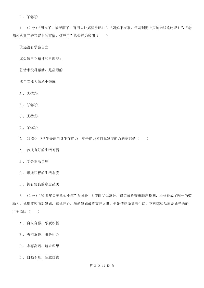 湖北省七年级下学期期末考试政治试题C卷_第2页
