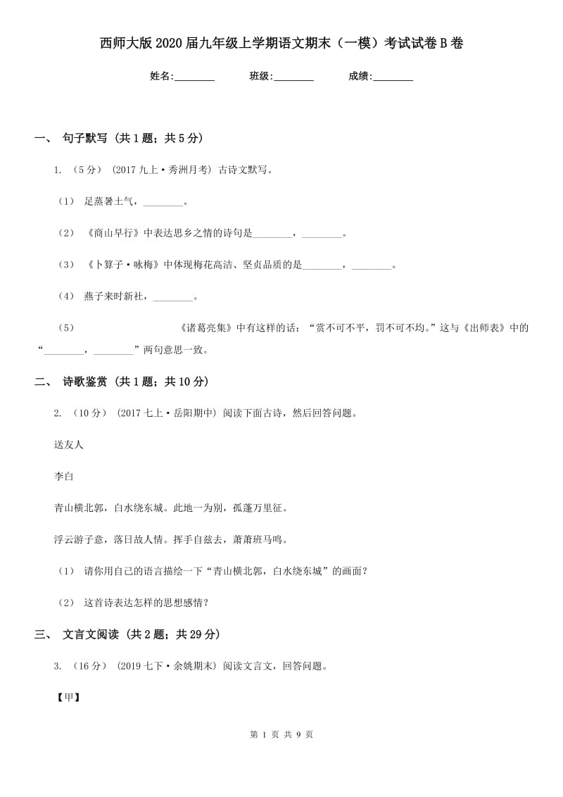 西师大版2020届九年级上学期语文期末（一模）考试试卷B卷_第1页