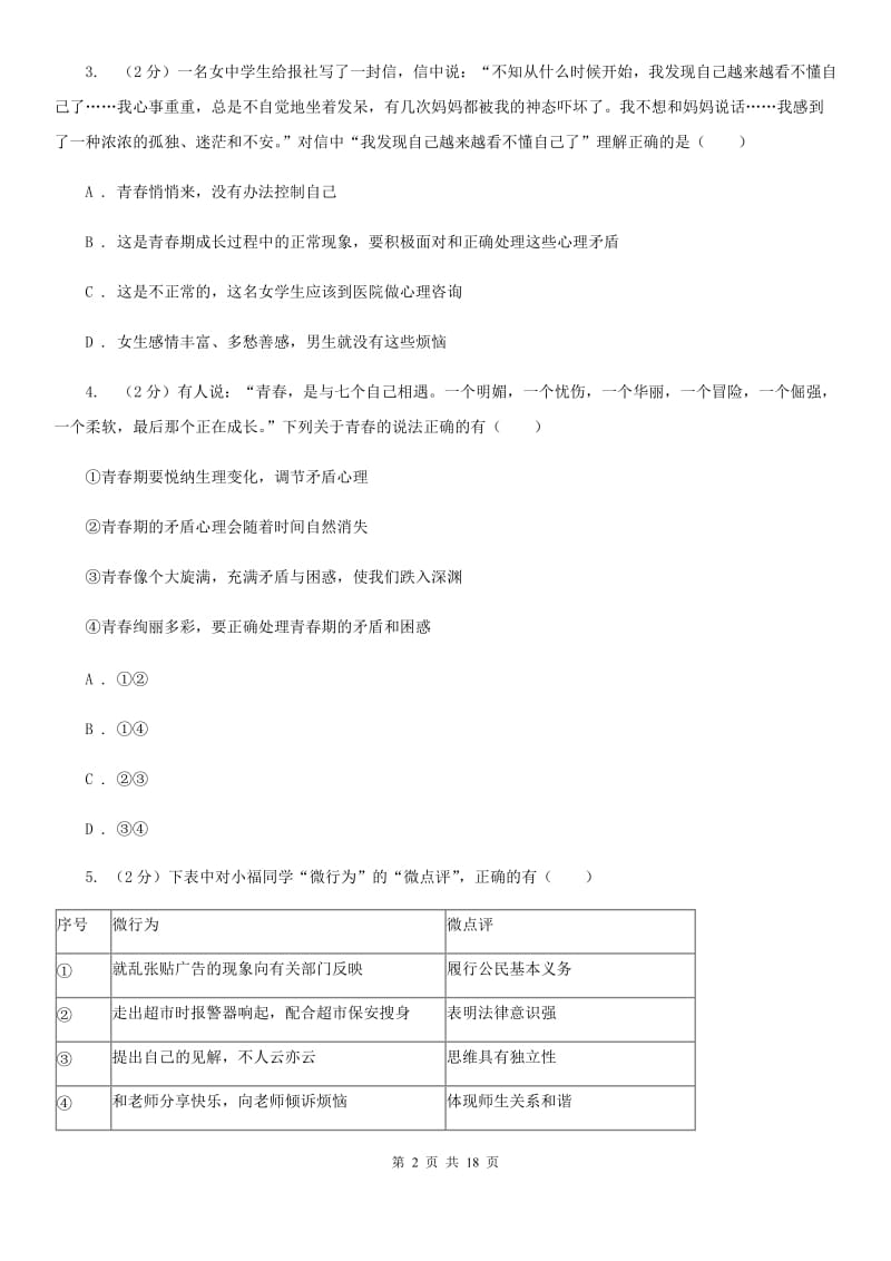 鄂教版2019-2020学年七年级下学期道德与法治期中考试试卷（II ）卷_第2页