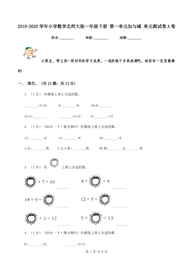 2019-2020学年小学数学北师大版一年级下册 第一单元加与减 单元测试卷A卷_第1页