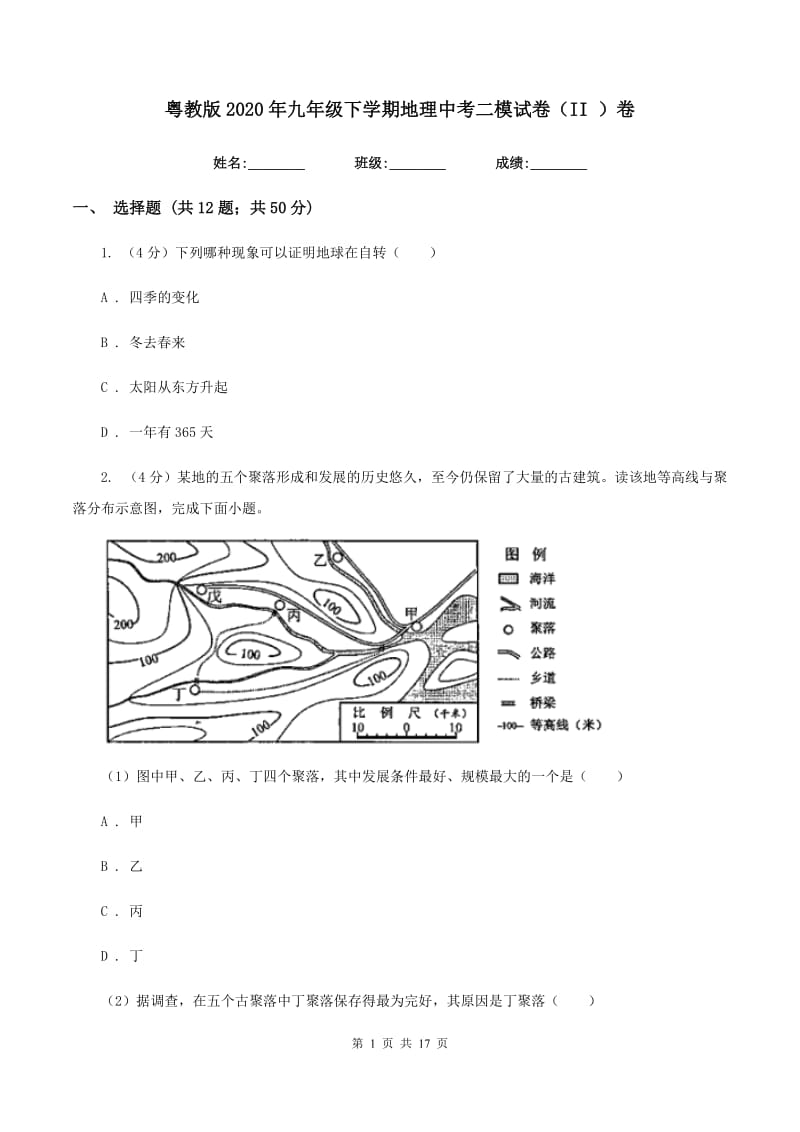 粤教版2020年九年级下学期地理中考二模试卷（II ）卷_第1页