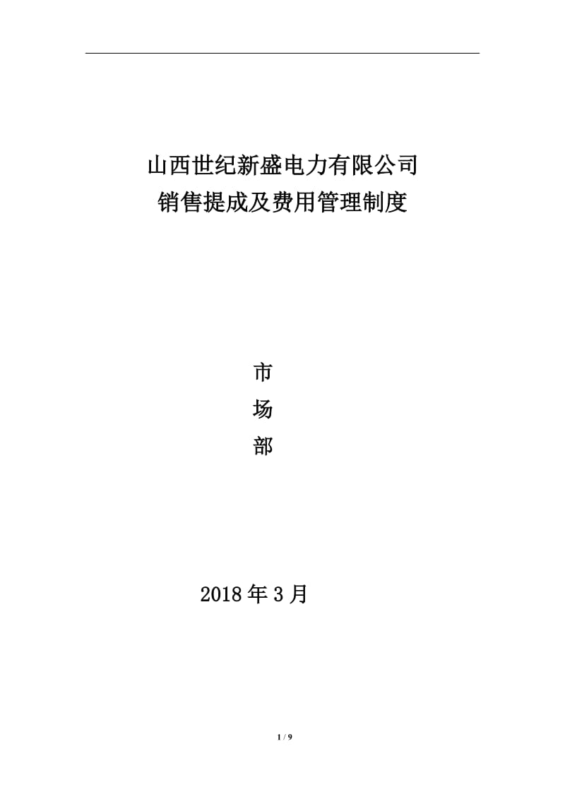 市场部营销提成及管理方案_第1页