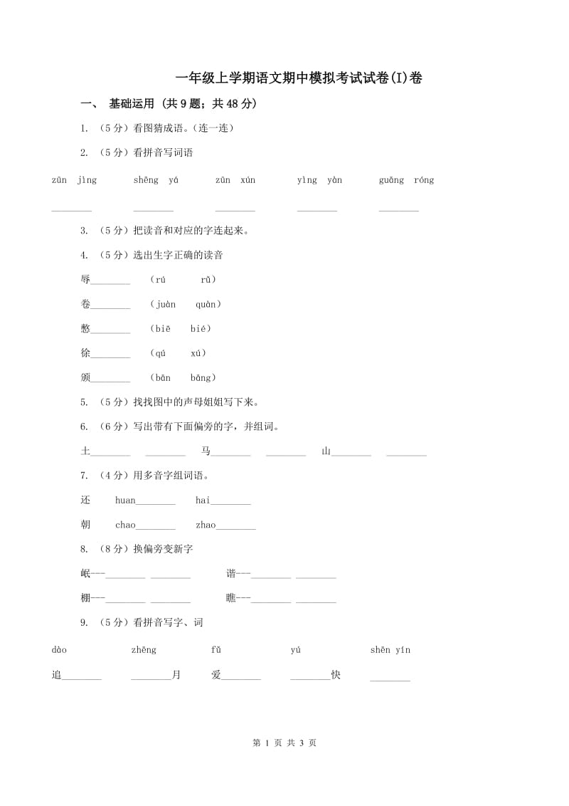 一年级上学期语文期中模拟考试试卷(I)卷_第1页