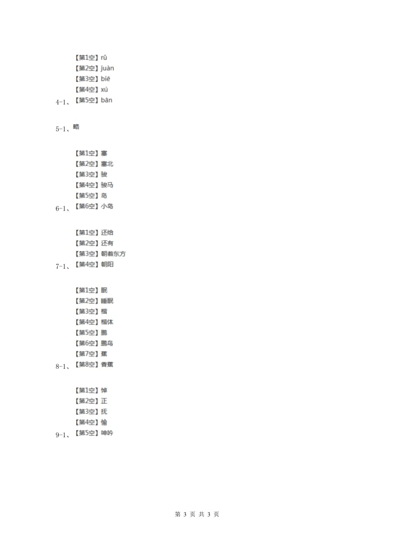 一年级上学期语文期中模拟考试试卷(I)卷_第3页