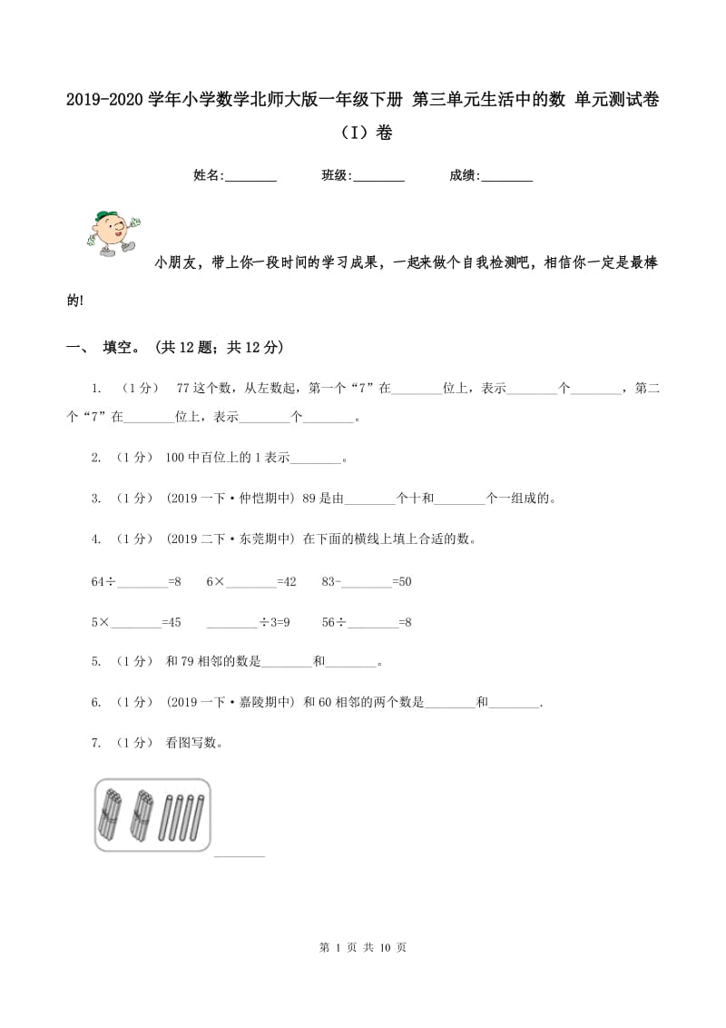 2019-2020学年小学数学北师大版一年级下册 第三单元生活中的数 单元测试卷（I）卷_第1页