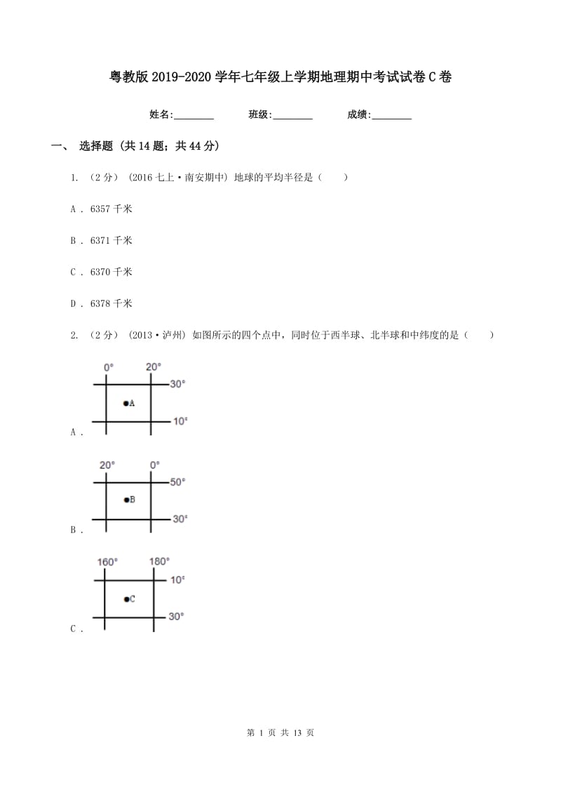 粤教版2019-2020学年七年级上学期地理期中考试试卷C卷V_第1页