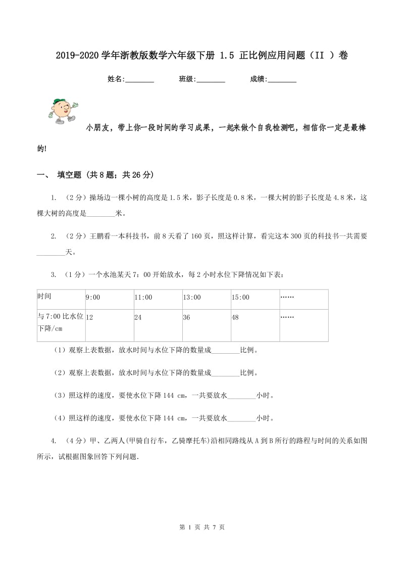 2019-2020学年浙教版数学六年级下册 1.5 正比例应用问题（II ）卷_第1页