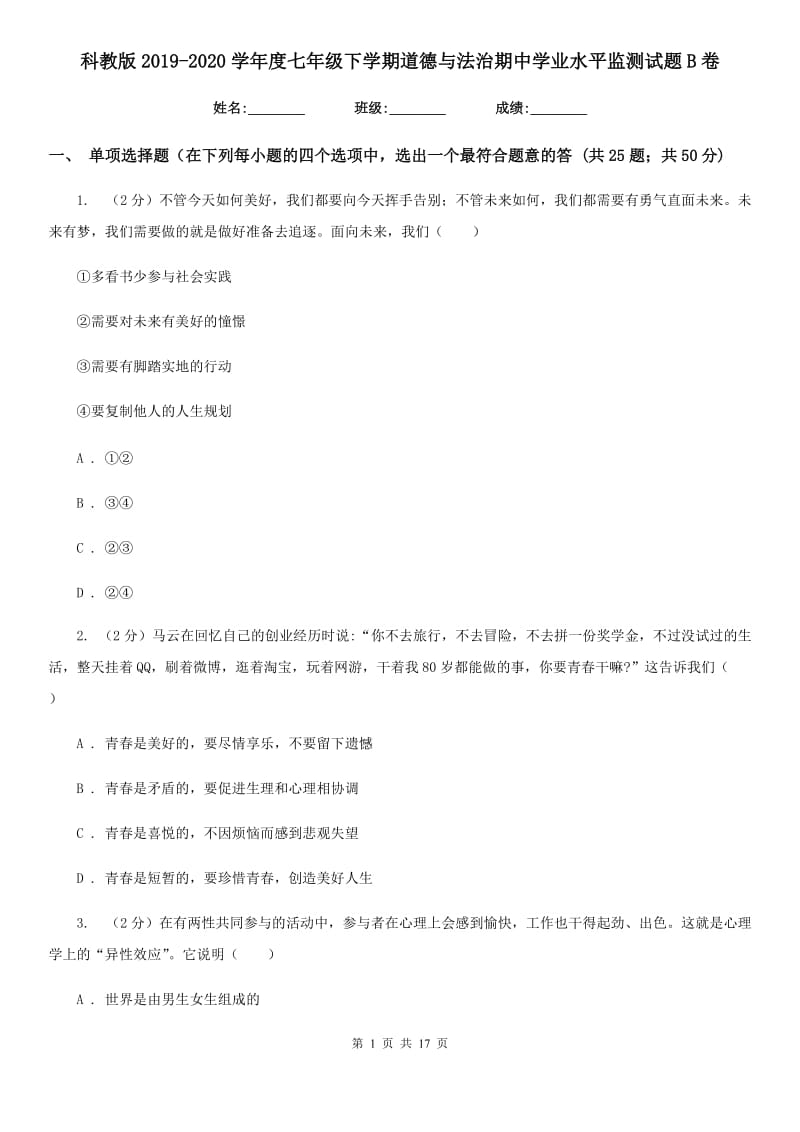 科教版2019-2020学年度七年级下学期道德与法治期中学业水平监测试题B卷_第1页