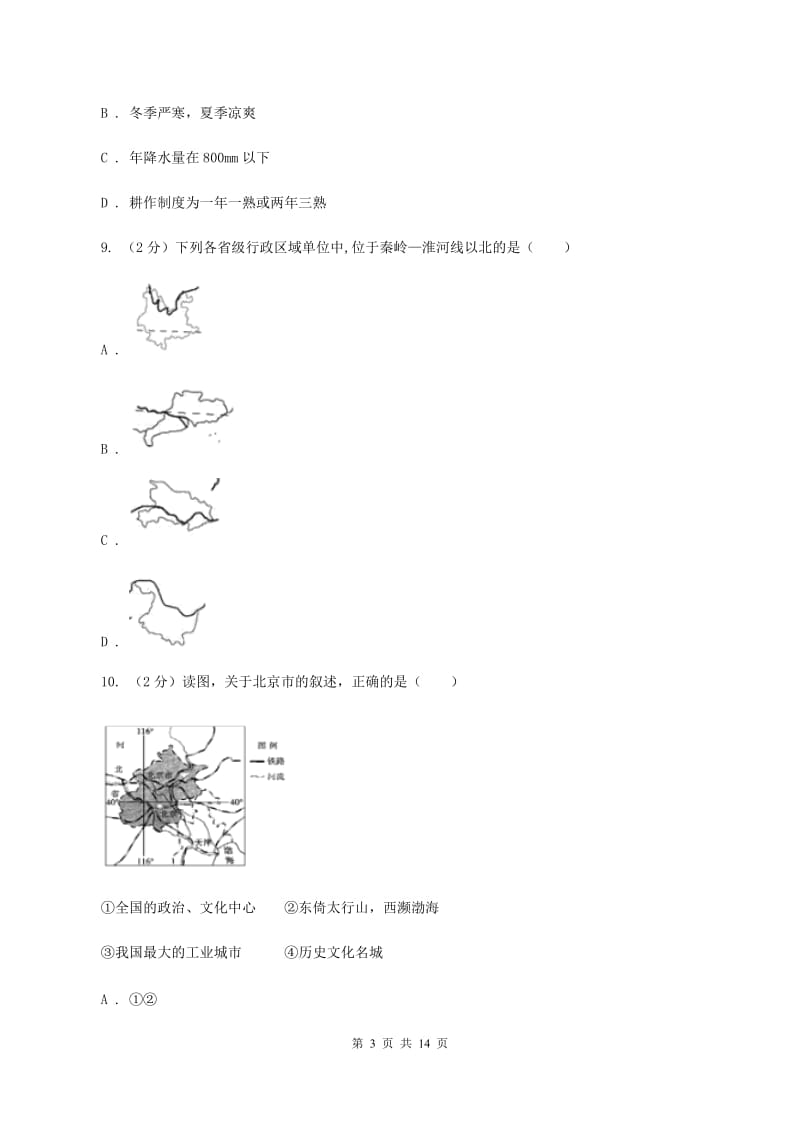 黑龙江省八年级下学期期中地理试卷B卷_第3页