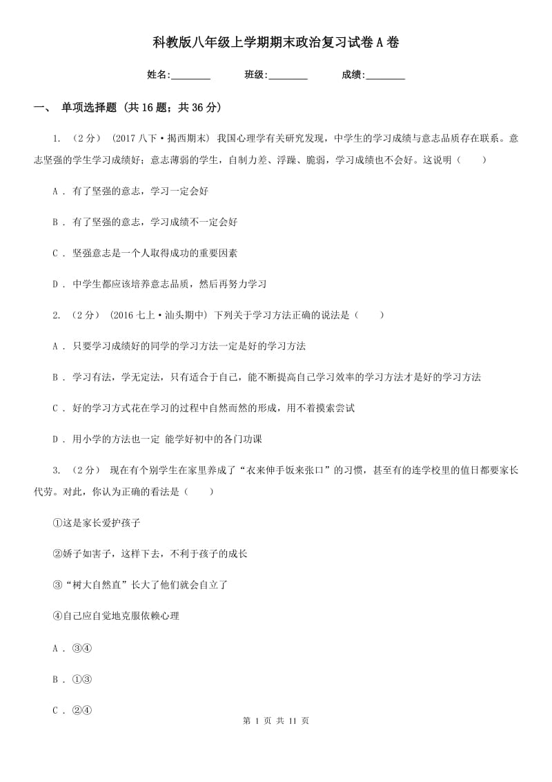 科教版八年级上学期期末政治复习试卷A卷_第1页