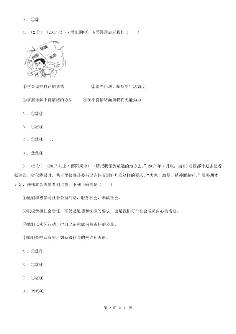 科教版八年级上学期期末政治复习试卷A卷_第2页