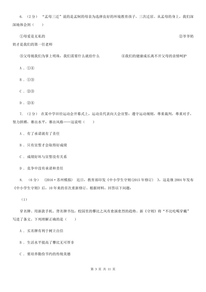 科教版八年级上学期期末政治复习试卷A卷_第3页