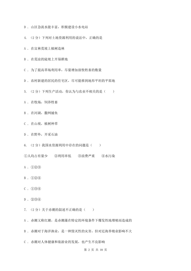 鲁教版2019-2020学年八年级上学期地理第二次月考试卷（I）卷_第2页