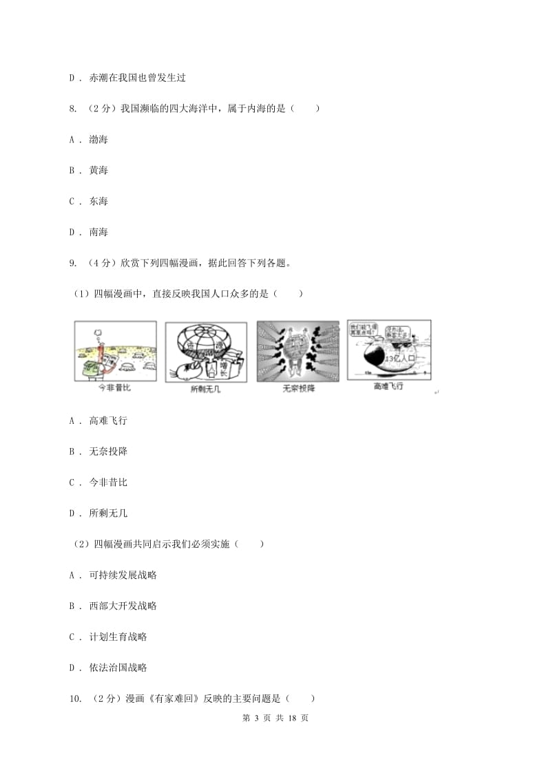 鲁教版2019-2020学年八年级上学期地理第二次月考试卷（I）卷_第3页