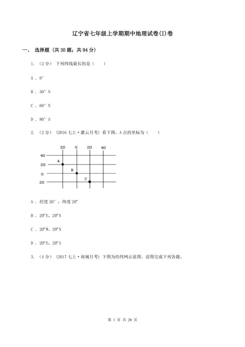 辽宁省七年级上学期期中地理试卷(I)卷_第1页