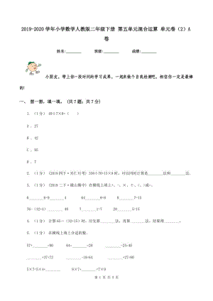 2019-2020學(xué)年小學(xué)數(shù)學(xué)人教版二年級(jí)下冊(cè) 第五單元混合運(yùn)算 單元卷（2）A卷