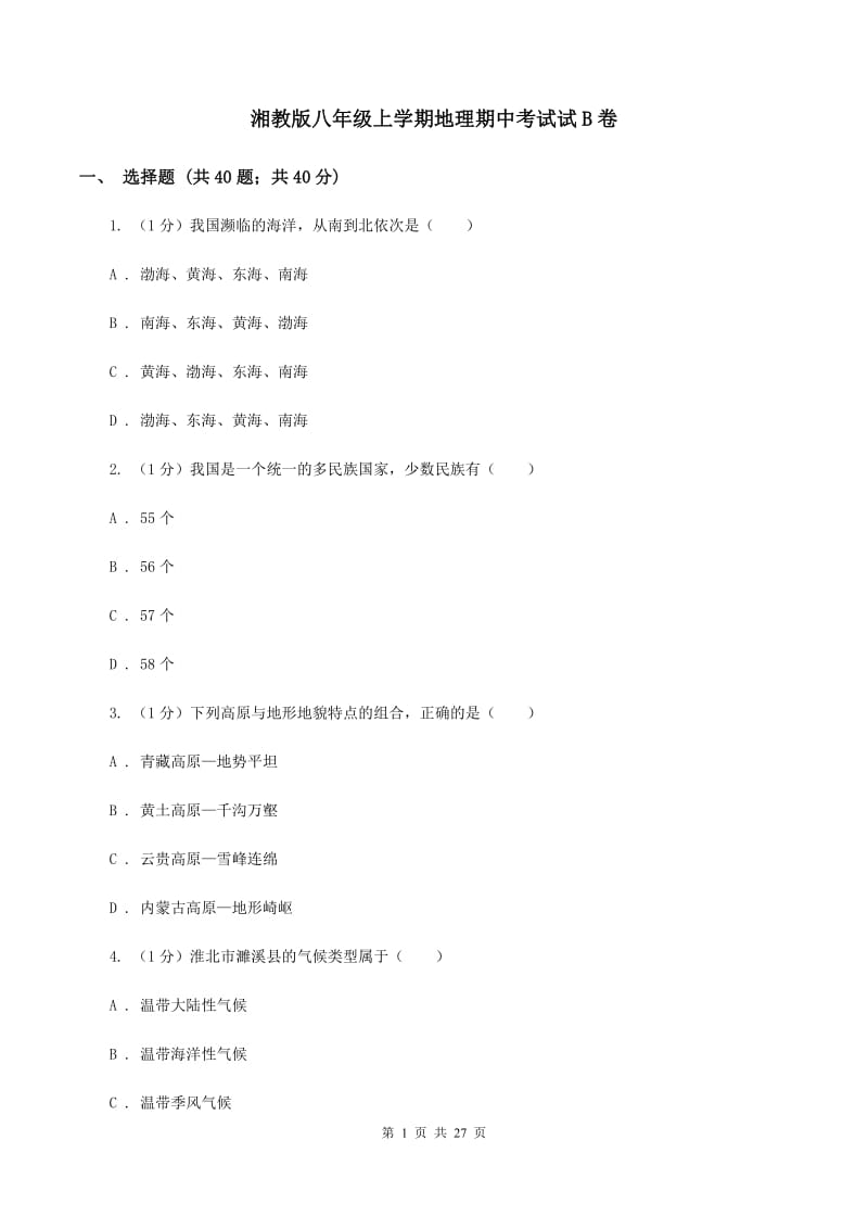 湘教版八年级上学期地理期中考试试B卷_第1页