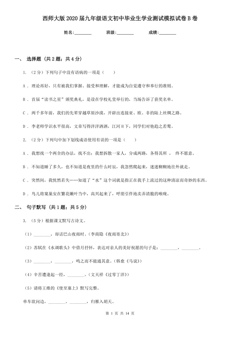 西师大版2020届九年级语文初中毕业生学业测试模拟试卷B卷_第1页