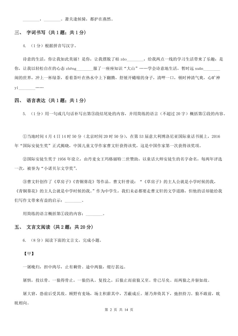 西师大版2020届九年级语文初中毕业生学业测试模拟试卷B卷_第2页