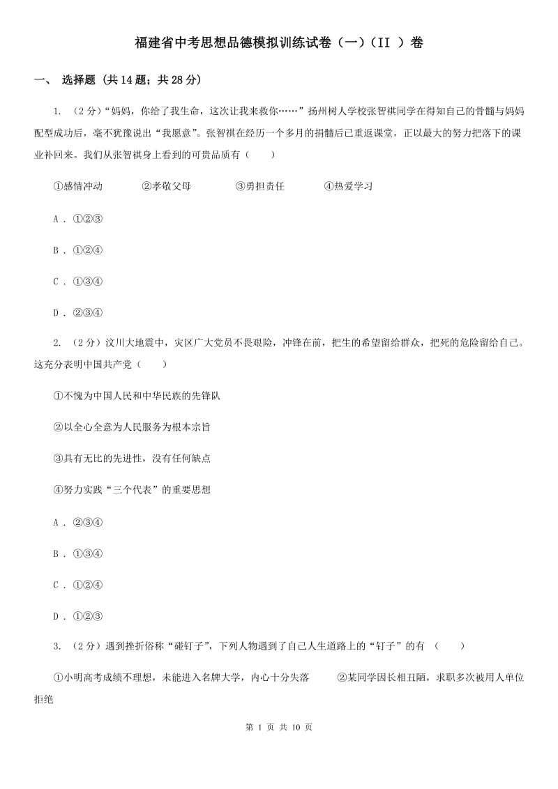 福建省中考思想品德模拟训练试卷（一）（II ）卷_第1页