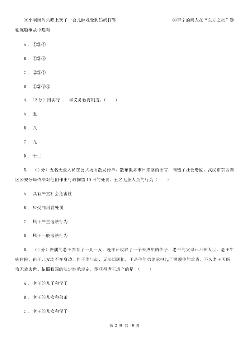 福建省中考思想品德模拟训练试卷（一）（II ）卷_第2页