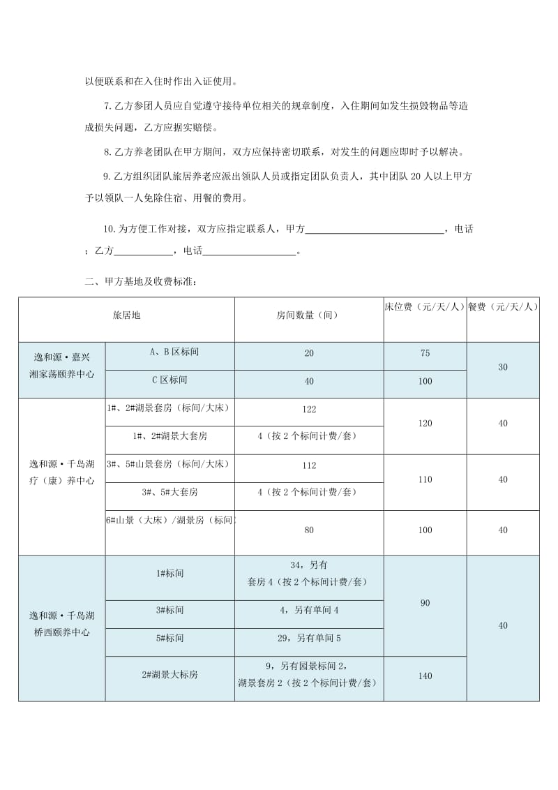 逸和源旅居养老合作协议_第2页