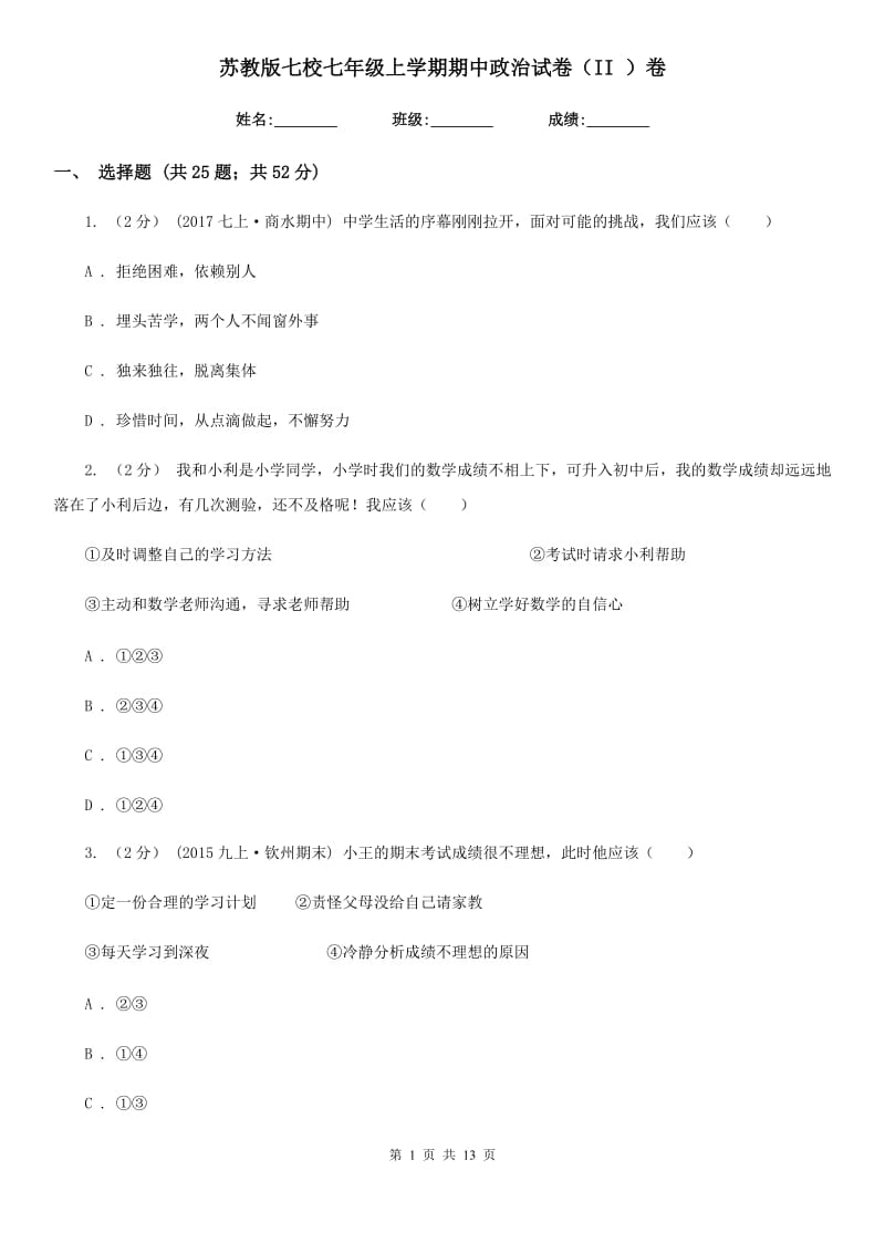 苏教版七校七年级上学期期中政治试卷（II ）卷_第1页