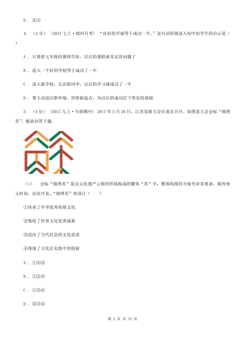 苏教版七校七年级上学期期中政治试卷（II ）卷_第2页