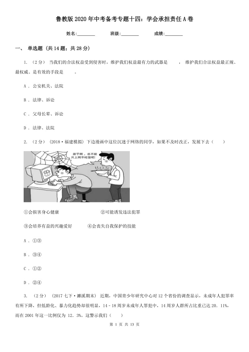 鲁教版2020年中考备考专题十四：学会承担责任A卷_第1页