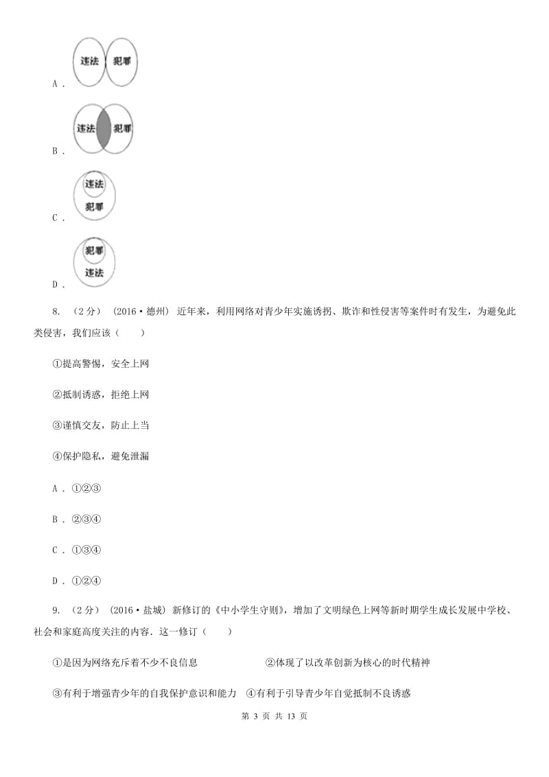 鲁教版2020年中考备考专题十四：学会承担责任A卷_第3页