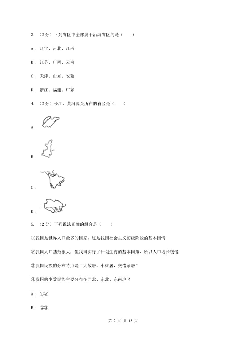 粤教版八年级上学期地理期中考试试卷II卷_第2页