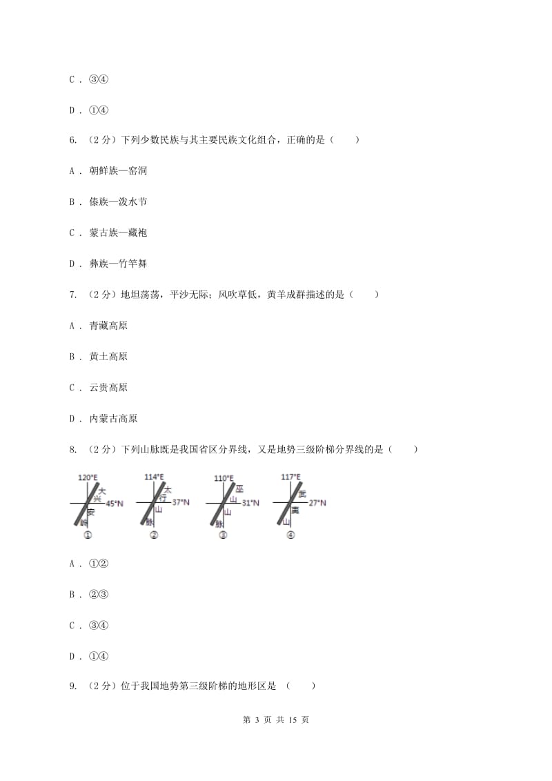 粤教版八年级上学期地理期中考试试卷II卷_第3页