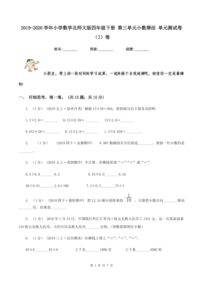 2019-2020学年小学数学北师大版四年级下册 第三单元小数乘法 单元测试卷（I）卷_第1页