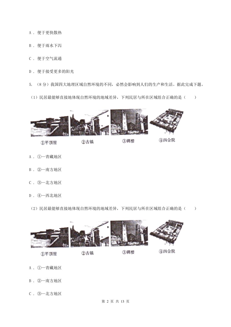 粤教版2019-2020学年度七年级上学期地理期中检测试卷B卷_第2页