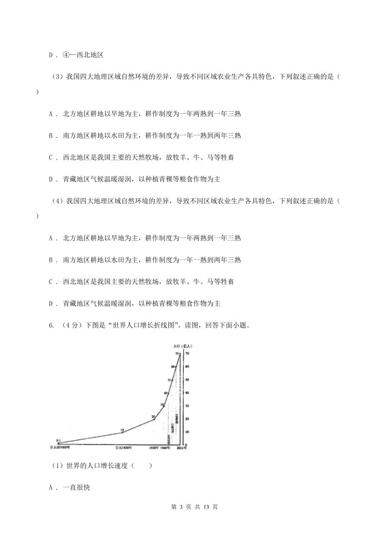 粤教版2019-2020学年度七年级上学期地理期中检测试卷B卷_第3页