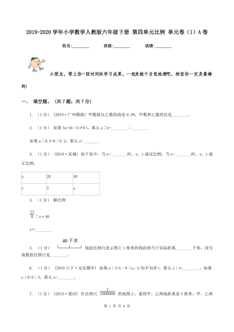 2019-2020学年小学数学人教版六年级下册 第四单元比例 单元卷（1）A卷_第1页