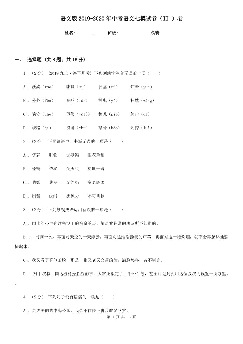 语文版2019-2020年中考语文七模试卷（II ）卷_第1页