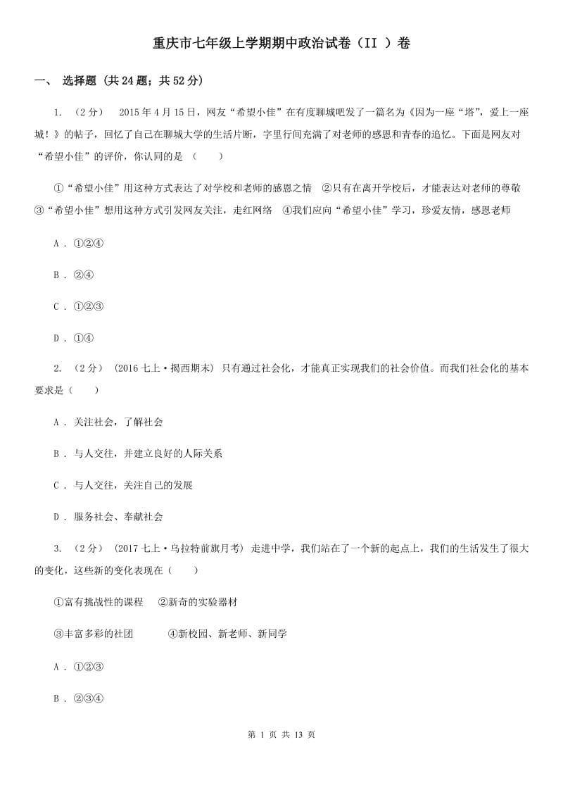 重庆市七年级上学期期中政治试卷（II ）卷_第1页