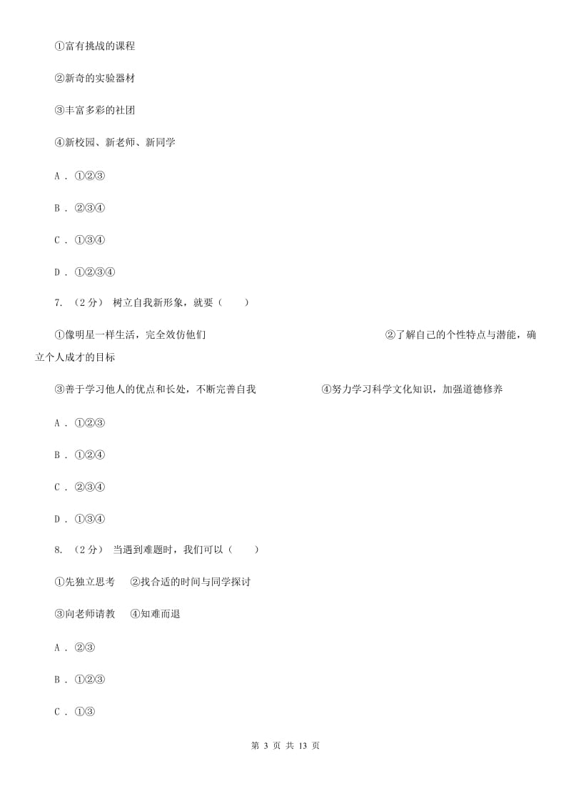 重庆市七年级上学期期中政治试卷（II ）卷_第3页