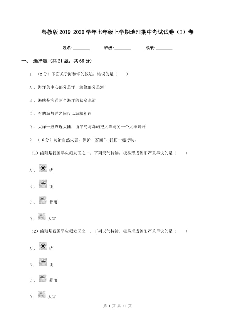 粤教版2019-2020学年七年级上学期地理期中考试试卷（I）卷新版_第1页