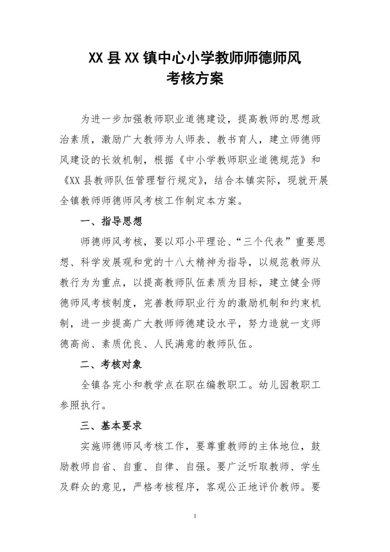 中心小学(幼儿园)教师师德师风考核方案_第1页