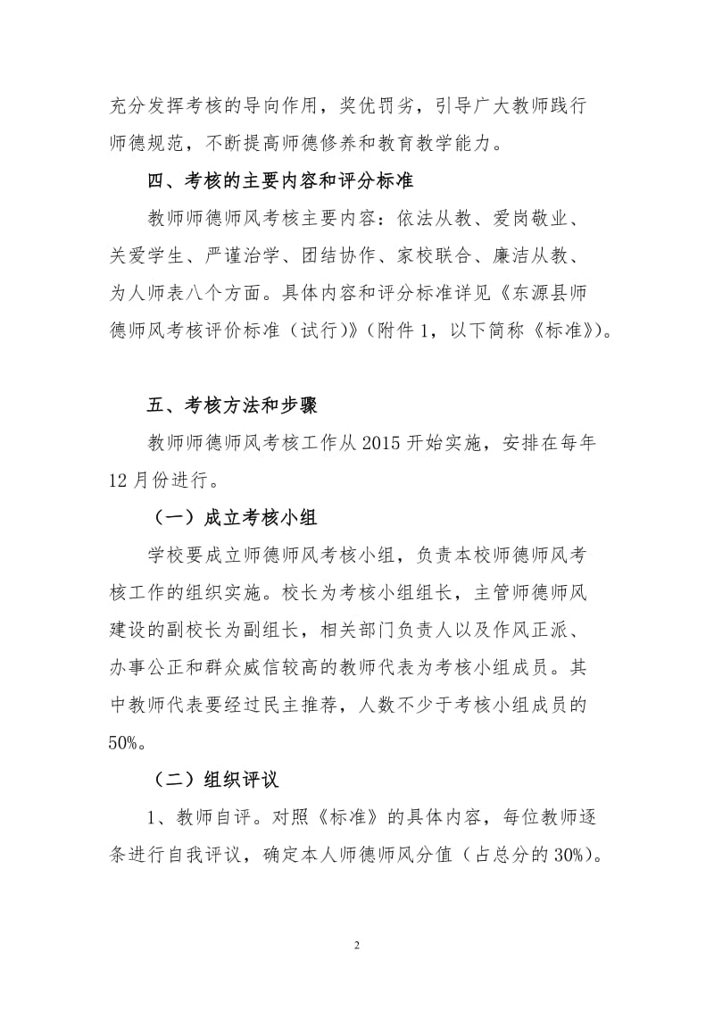 中心小学(幼儿园)教师师德师风考核方案_第2页