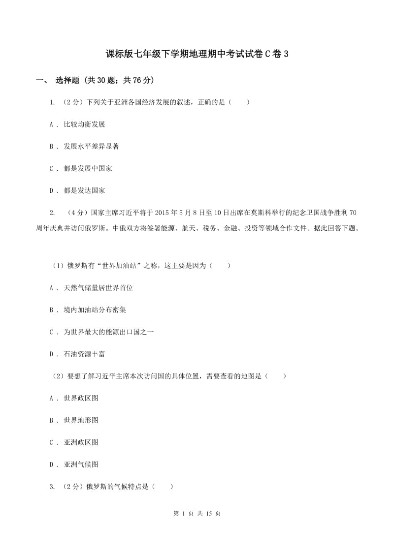 课标版七年级下学期地理期中考试试卷C卷3_第1页